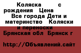 Коляска APRICA с рождения › Цена ­ 7 500 - Все города Дети и материнство » Коляски и переноски   . Брянская обл.,Брянск г.